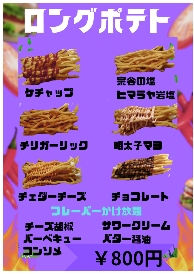 ロングポテトシリーズ