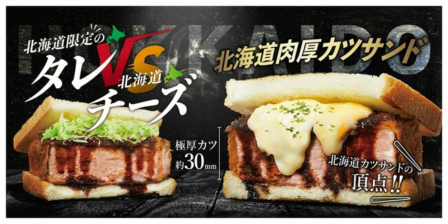 北海道肉厚カツサンド