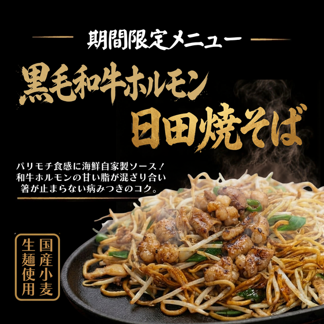 黒毛和牛ホルモン　日田焼そば