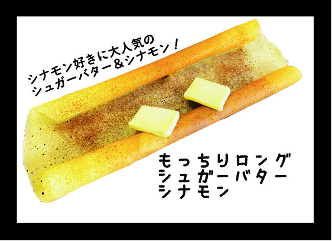 もっちりロングクレープシナモンorチョコ