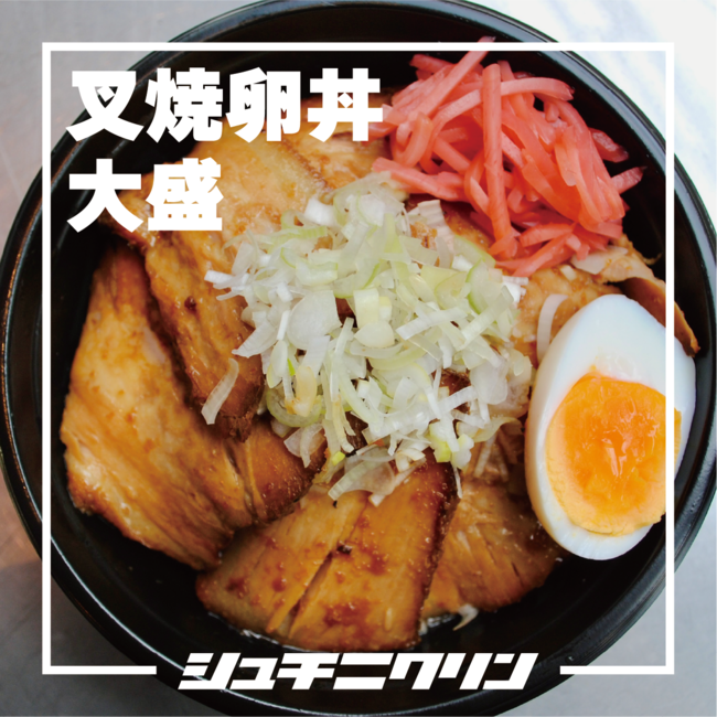 チャーシューエッグ丼（大盛）