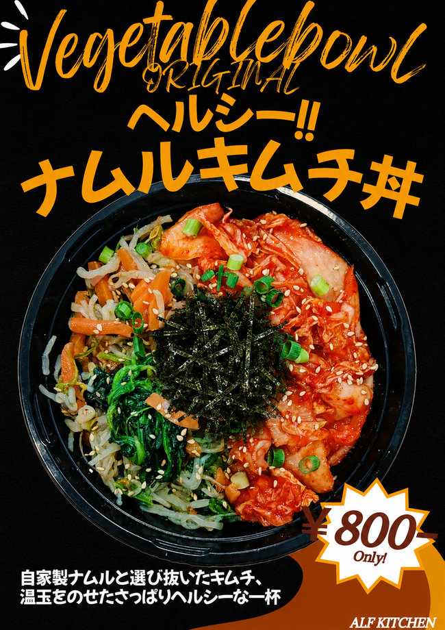 ナムルキムチ丼
