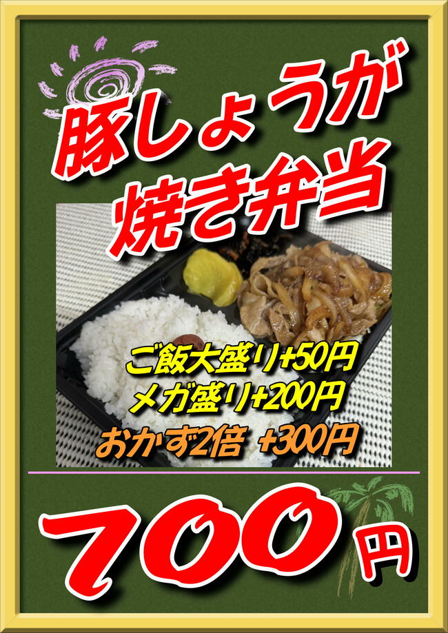 しょうが焼き弁当