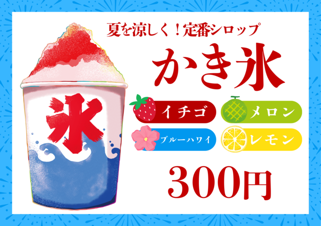 かき氷