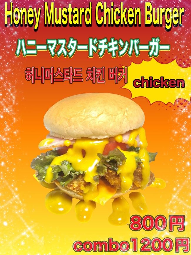 ハニーマスタードチキンバーガー