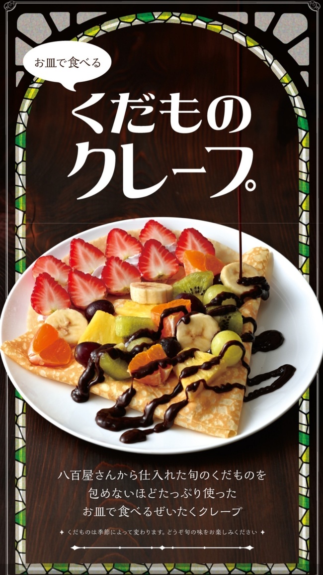 くだものクレープ