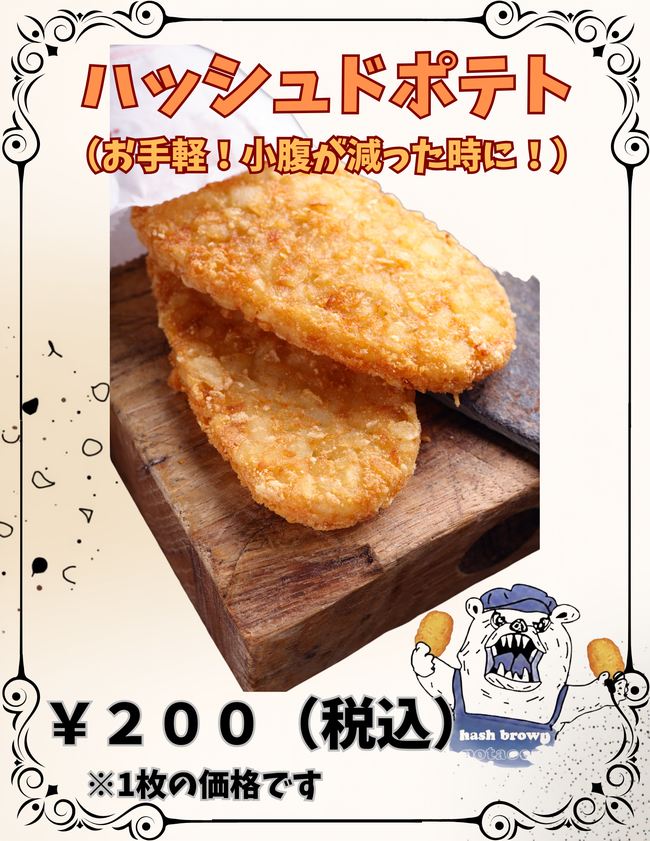 ハッシュドポテト