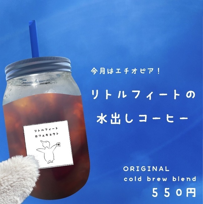 リトルフィート・ブレンドの水出しコーヒー