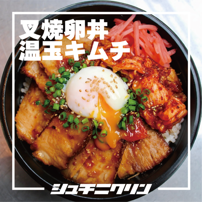 温玉キムチチャーシューエッグ丼（並）