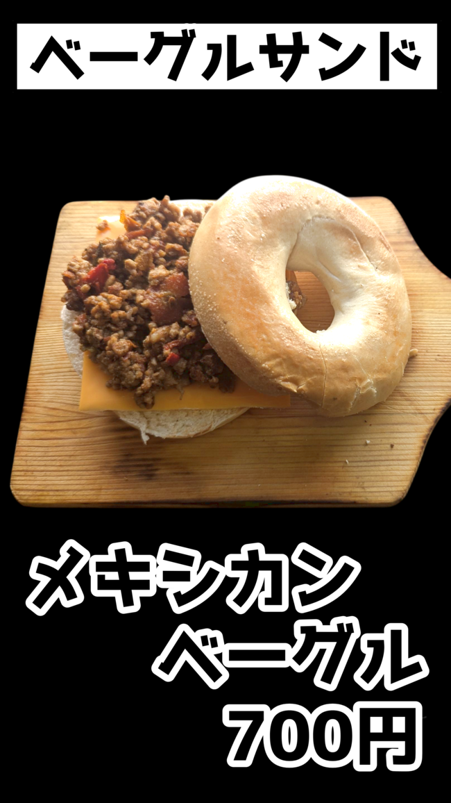 メキシカンベーグル