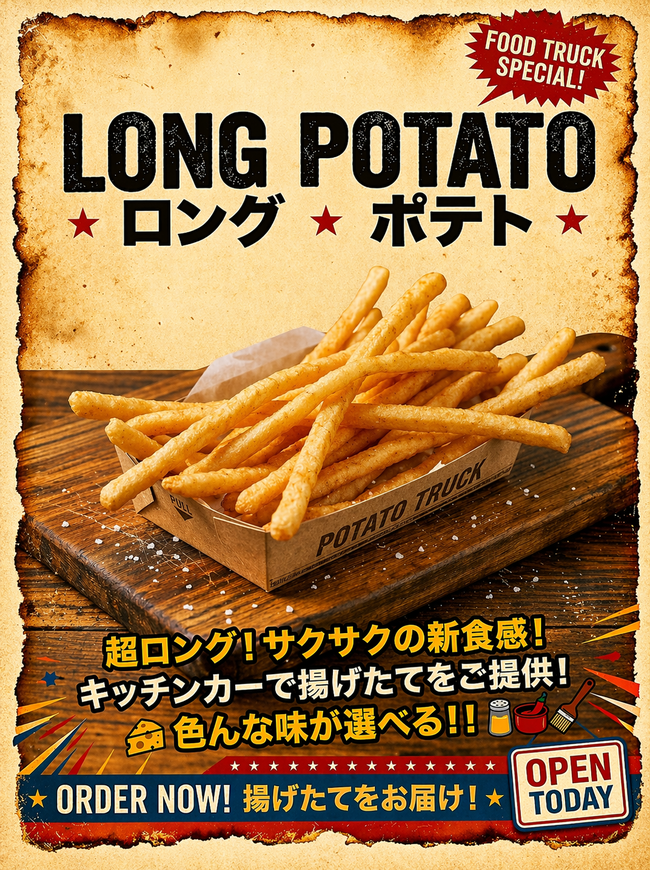 ロングポテト