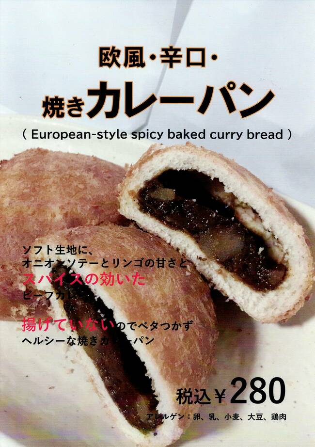 欧風焼きカレーパン