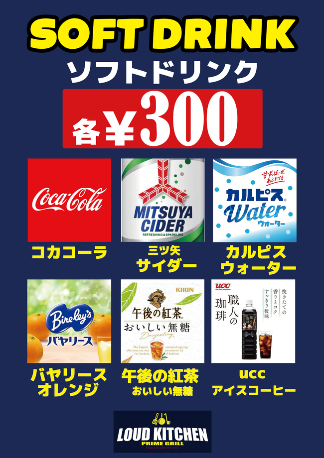 ソフトドリンク各種