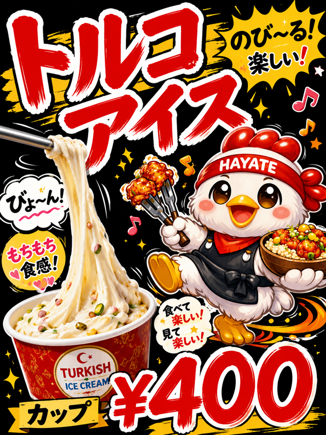 トルコアイス