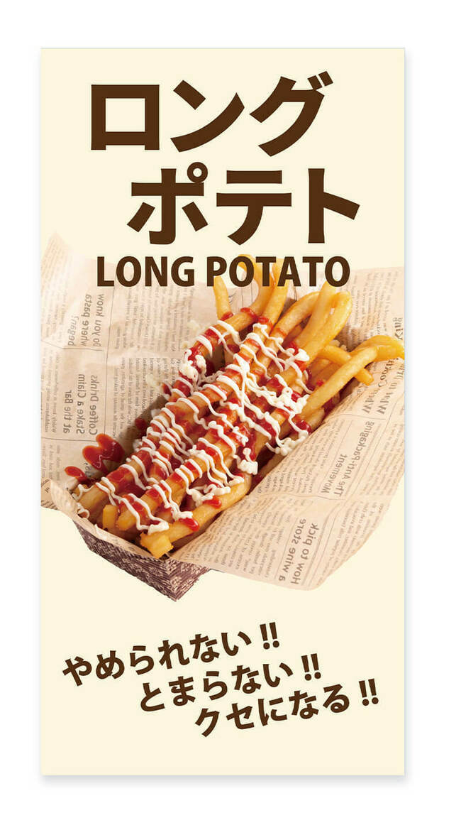 ロングポテト