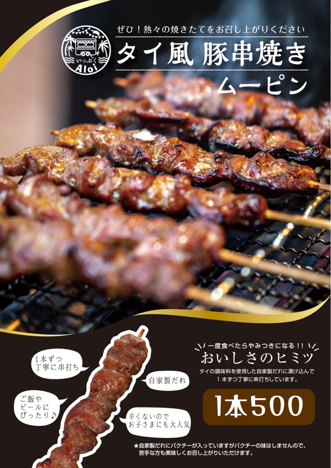 タイ風豚串焼き