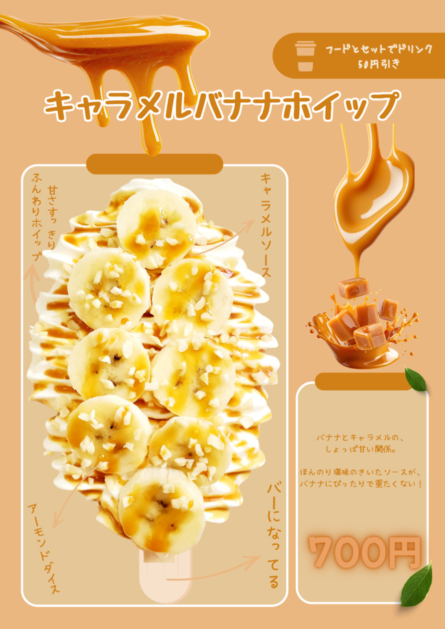 キャラメルバナナホイップ