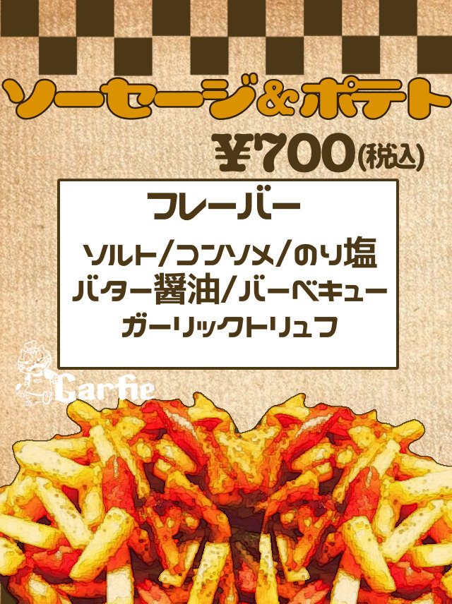 ソーセージ&ポテト