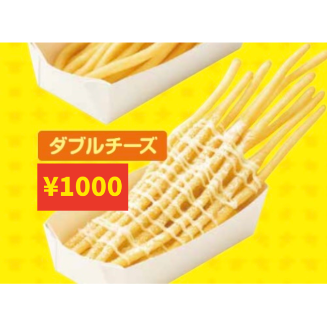 ロングポテト（ダブルチーズ）