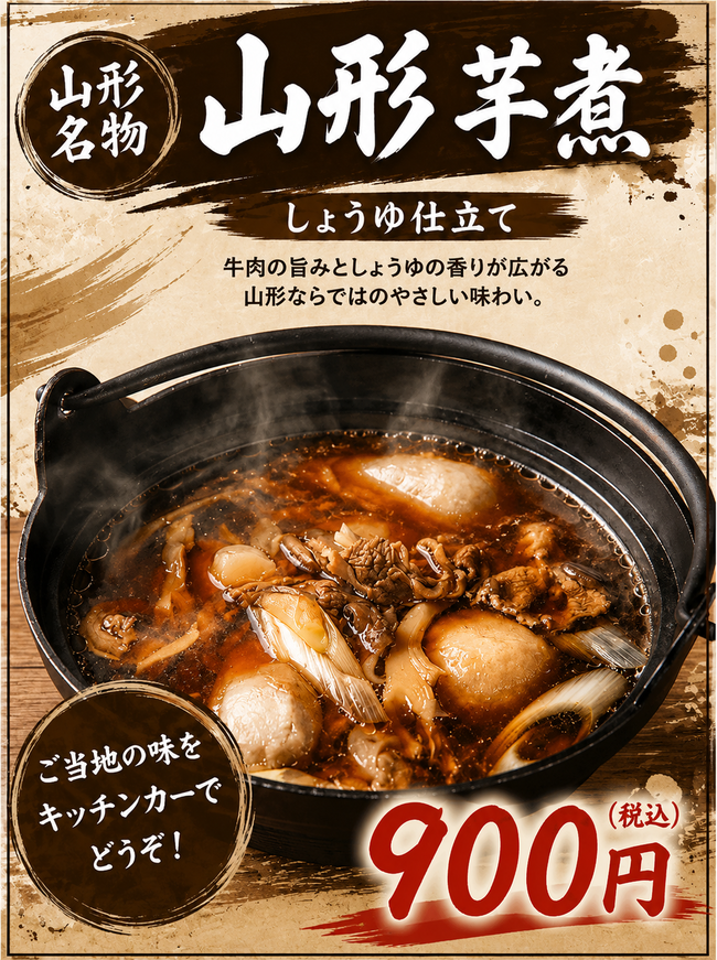 山形芋煮
