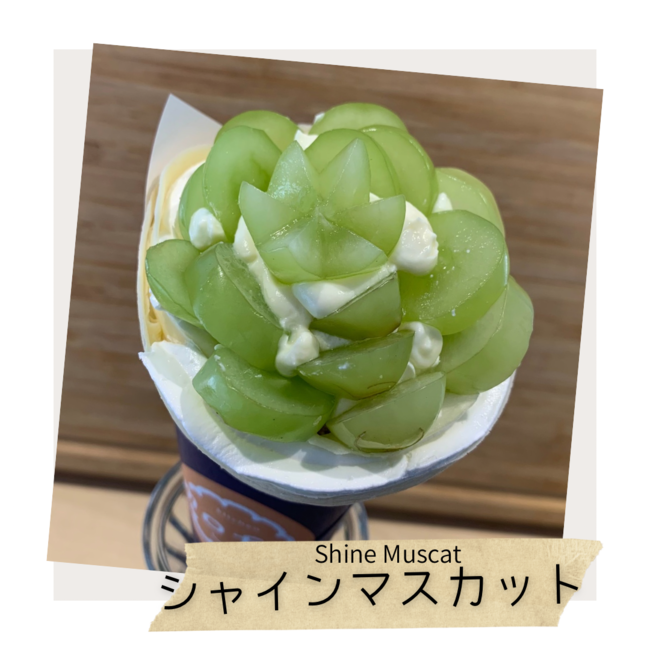 シャインマスカット