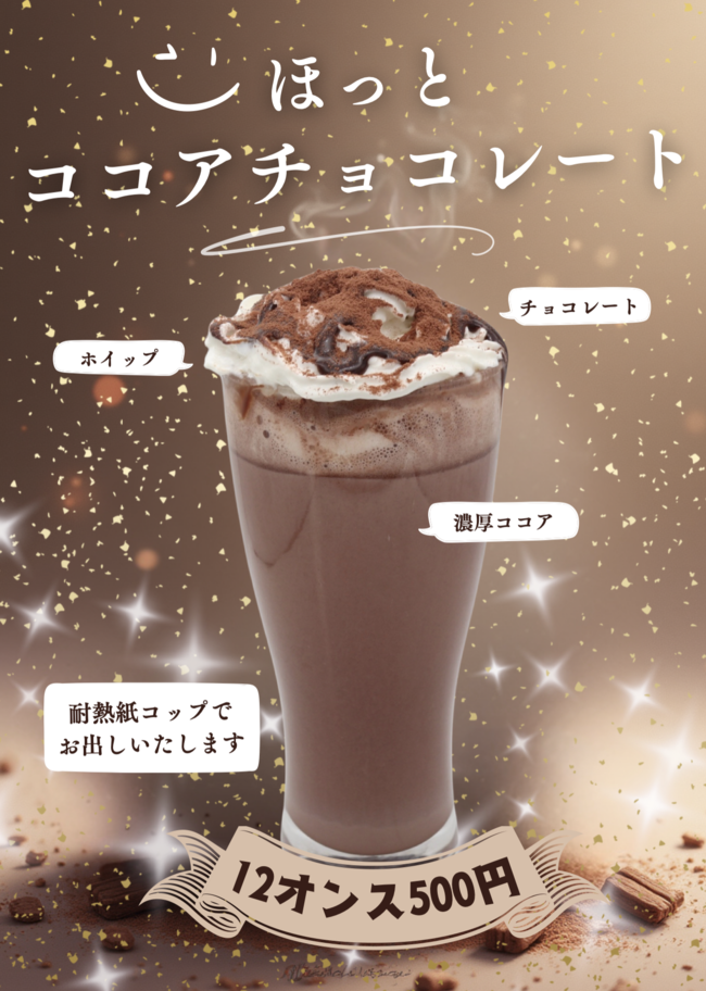 ほっとココアチョコレート