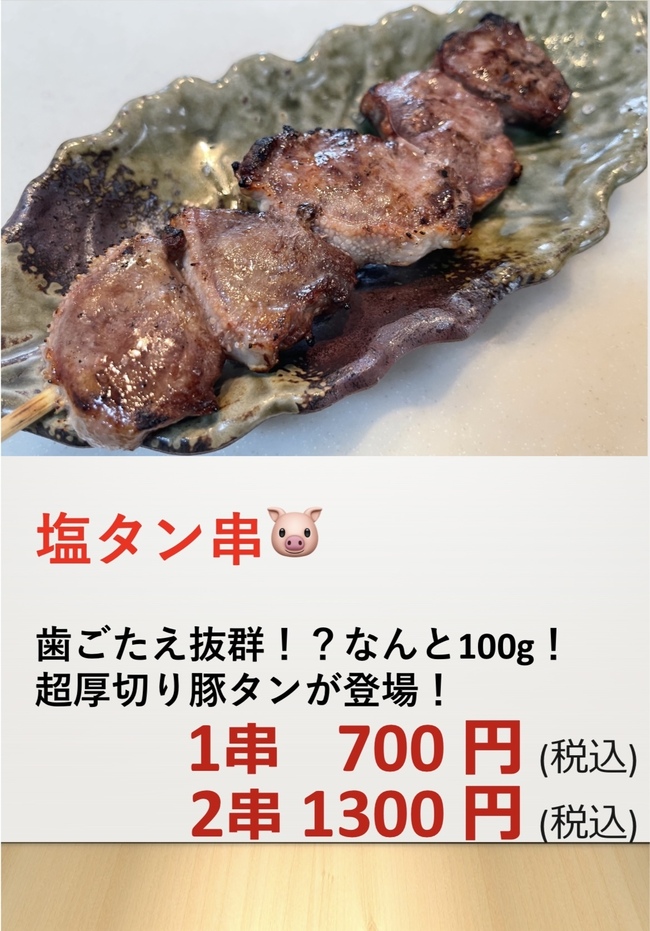 塩タン串