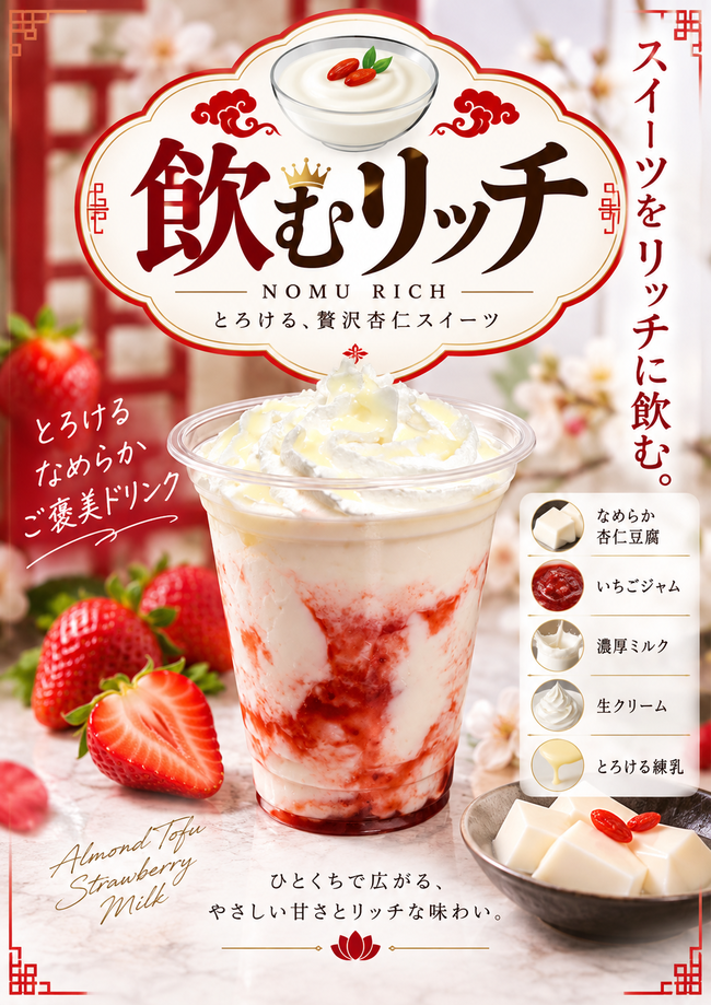 飲むリッチ（飲む杏仁豆腐）