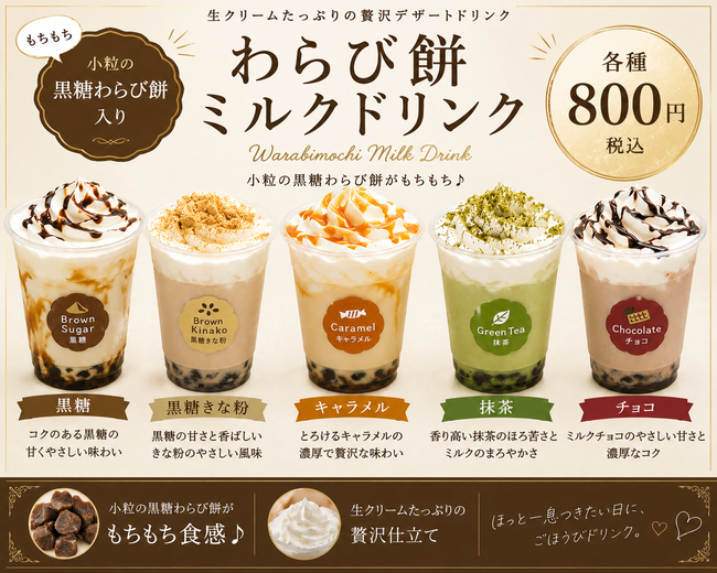 わらび餅ドリンク　全5種類