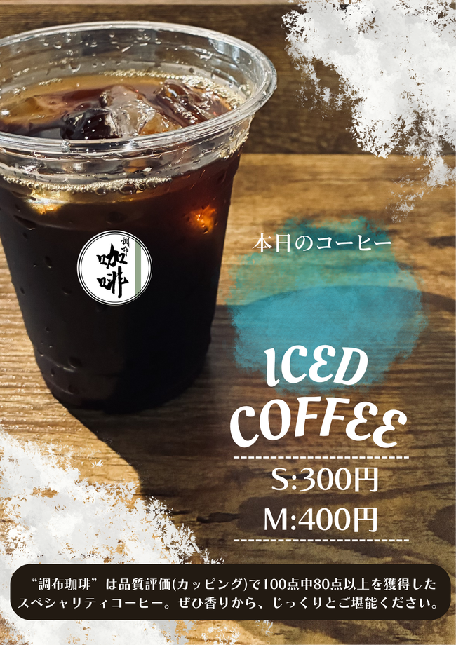 調布珈琲