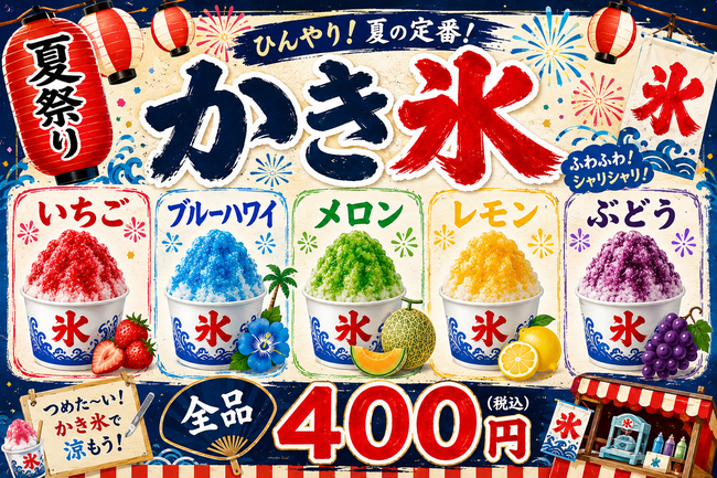 かき氷400