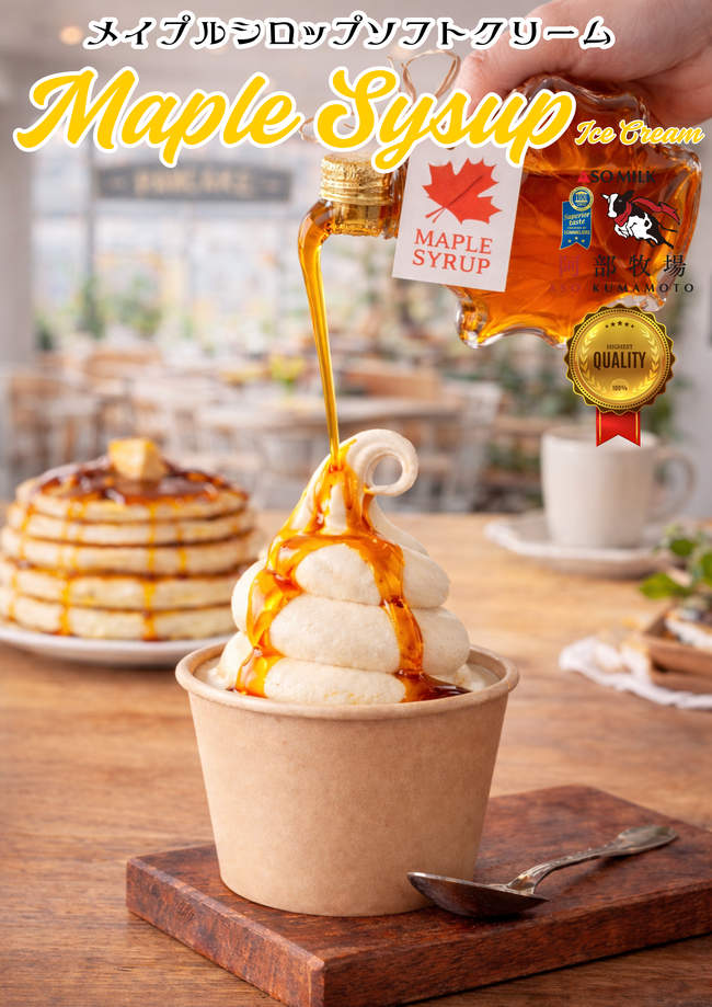 メープルソフトクリーム