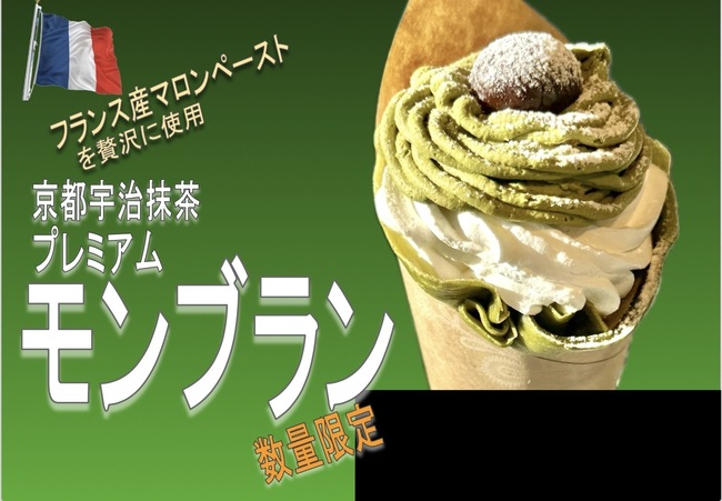 クレープモンブラン