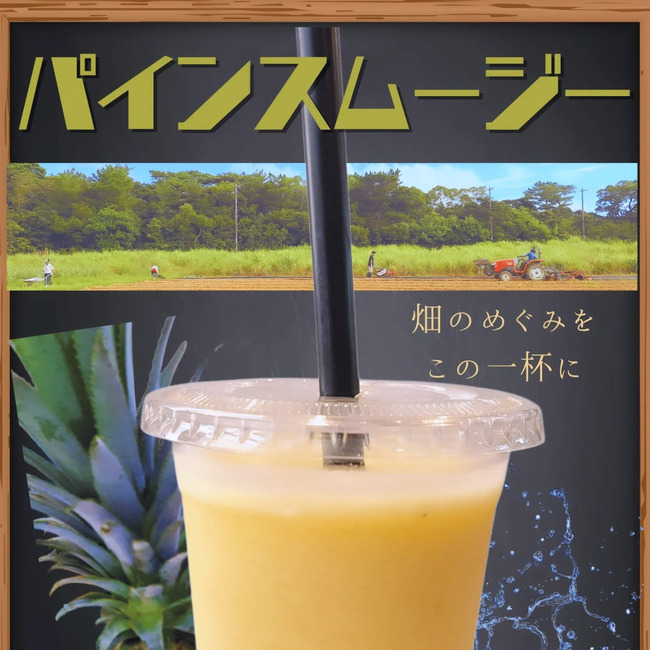 パインスムージー