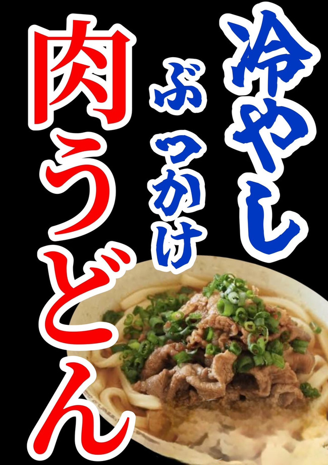 冷やしぶっかけ肉うどん