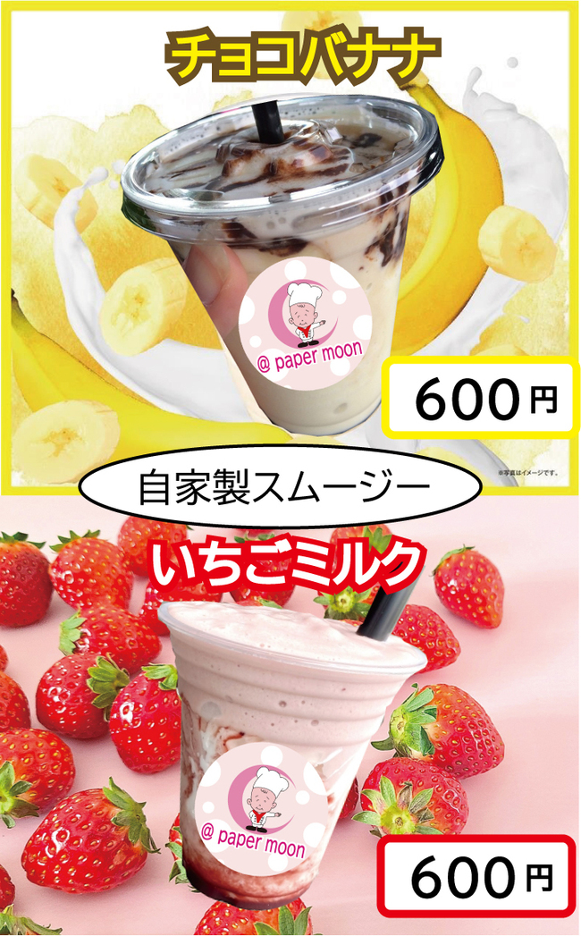 スムージー（いちご・チョコバナナ）