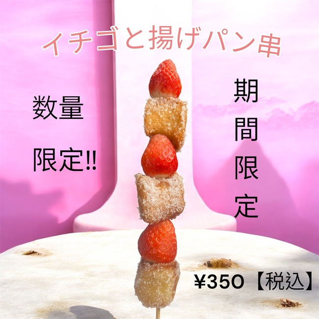 揚げパンと季節のフルーツ串