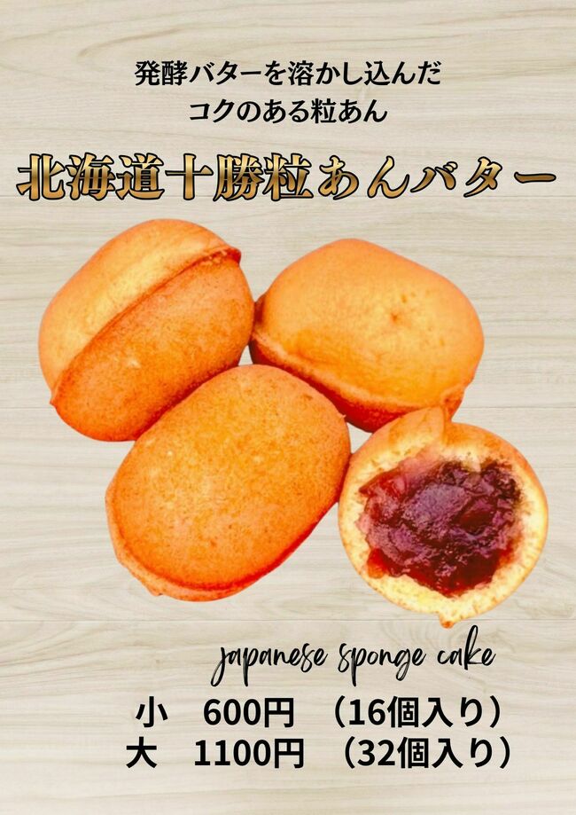 ベビーカステラ　つぶあんバター