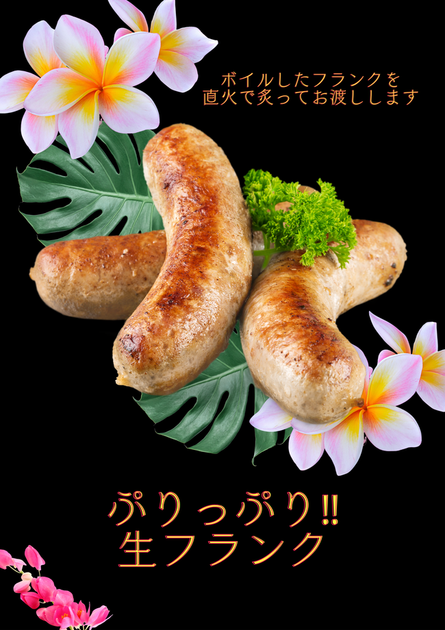 生フランク