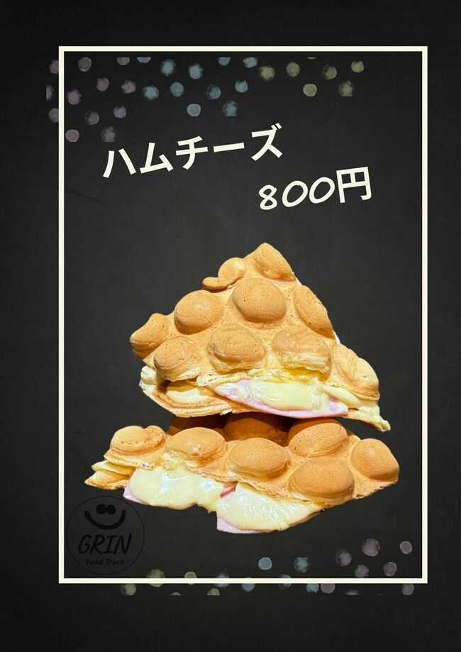 ハムチーズ