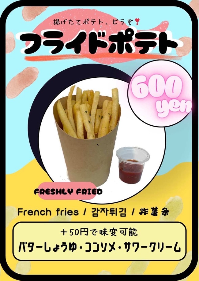 フライドポテト