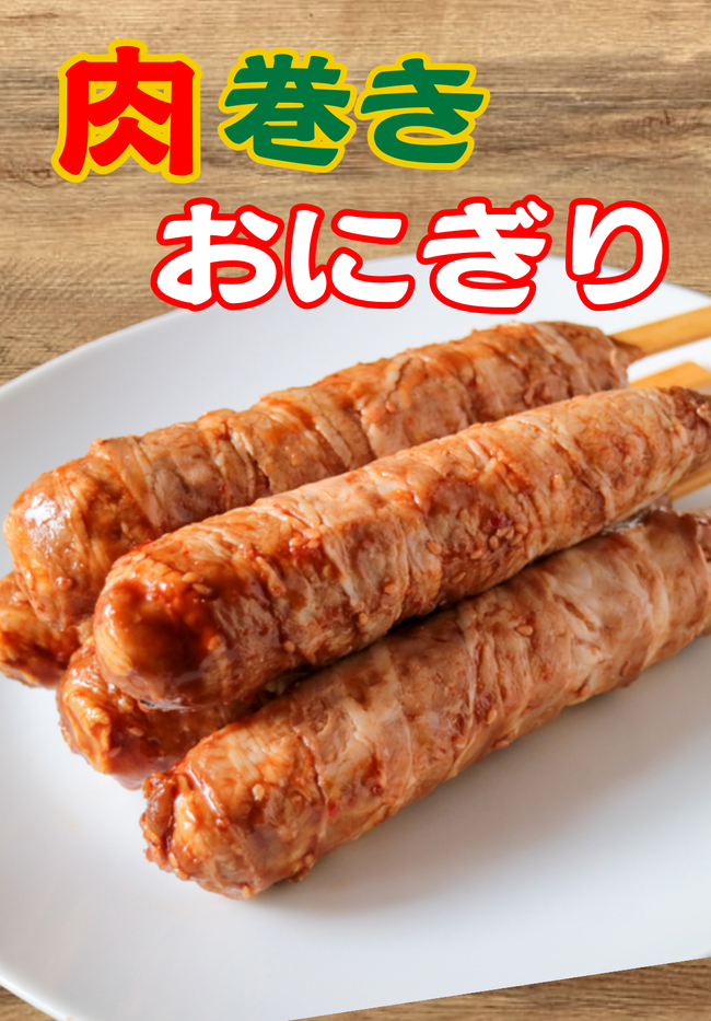 肉巻きおにぎり　500