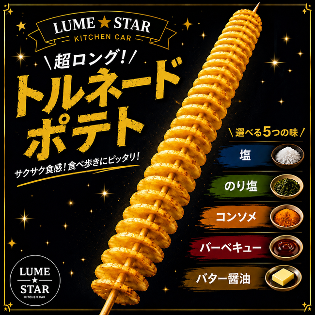 トルネードポテト