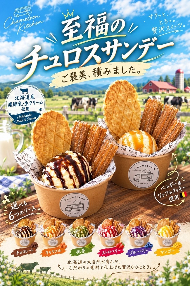 至福のチュロスサンデー