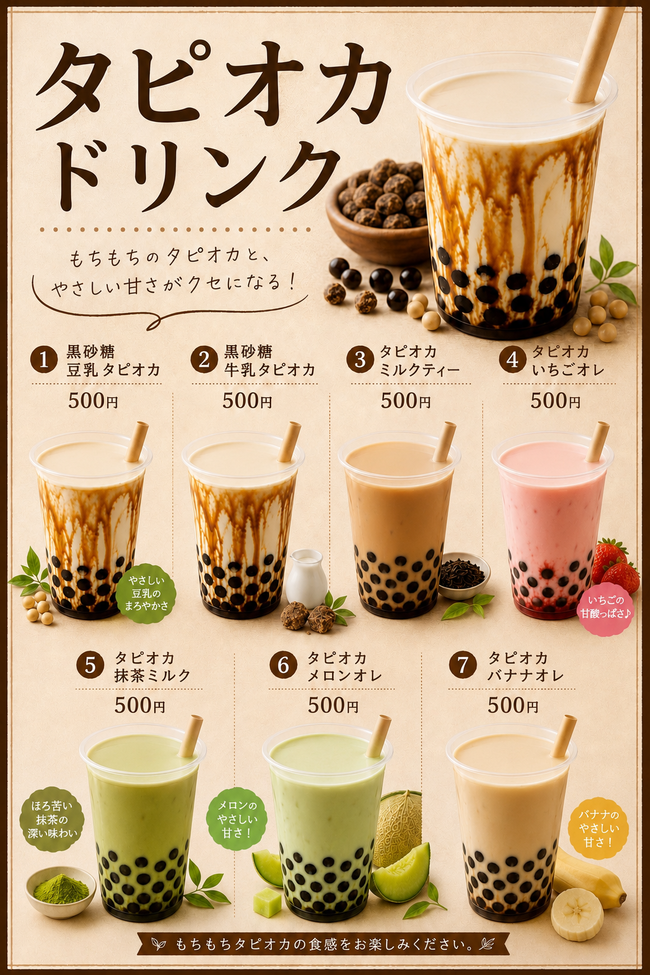タピオカドリンク