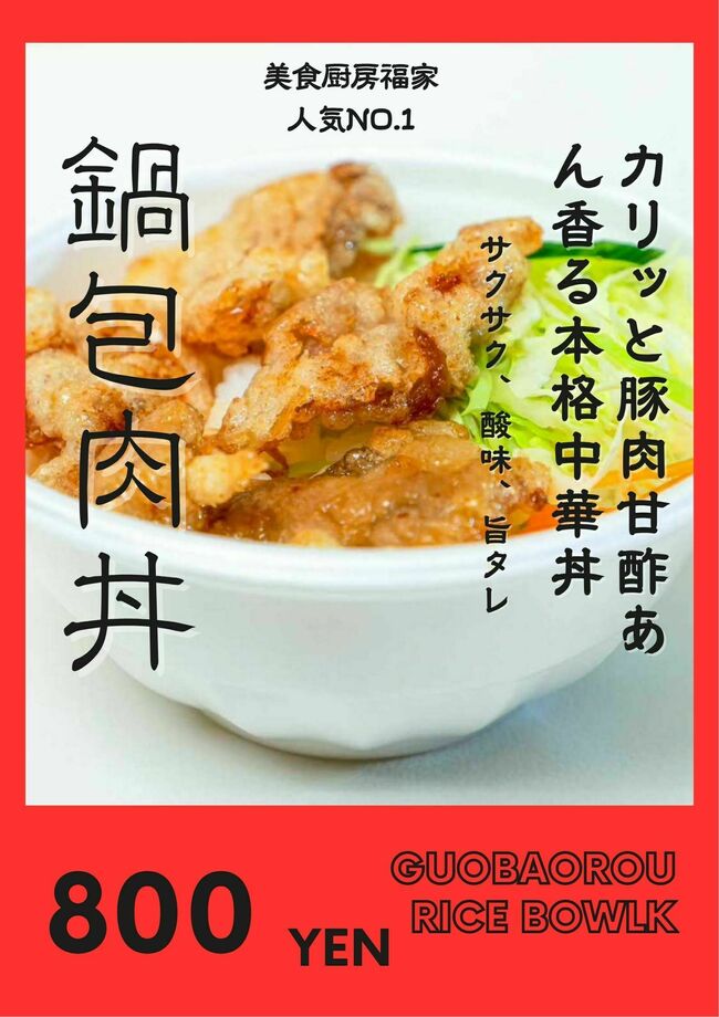 鍋包肉丼