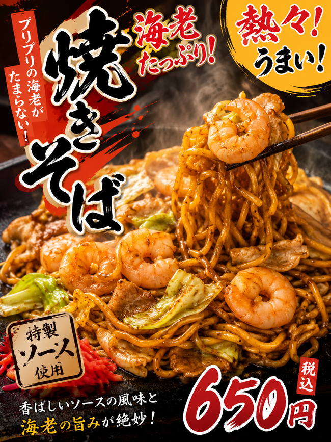 エビ焼きそば