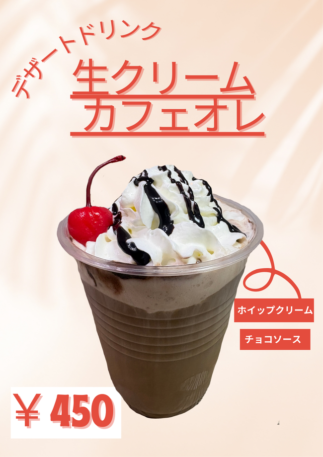 生クリームカフェオレ