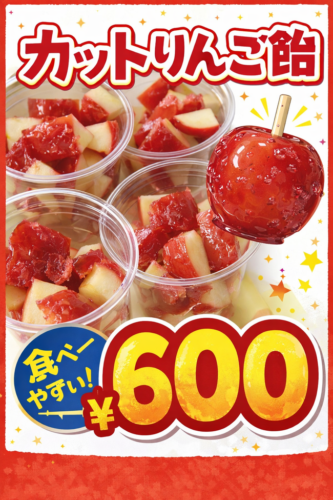 カットりんご飴