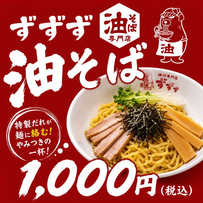 ずずずの油そば